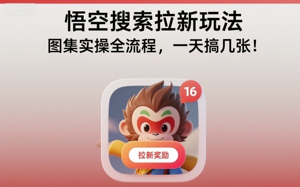 悟空搜索拉新玩法，图集实操全流程，一天搞几张-九零网创