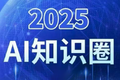 2025小司ai知识圈(更新10月)-九零网创