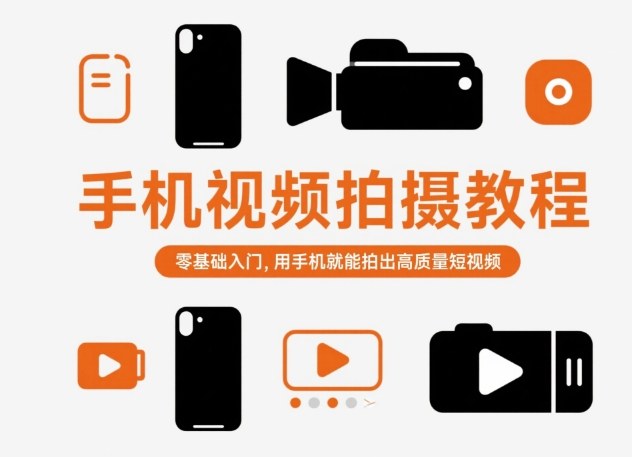 手机视频拍摄教程，零基础入门，用手机就能拍出高质量短视频-九零网创