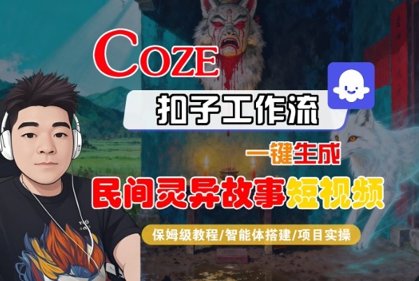 Coze扣子智能体工作流一键生成“民间灵异故事“短视频，全流程保姆级教学-九零网创