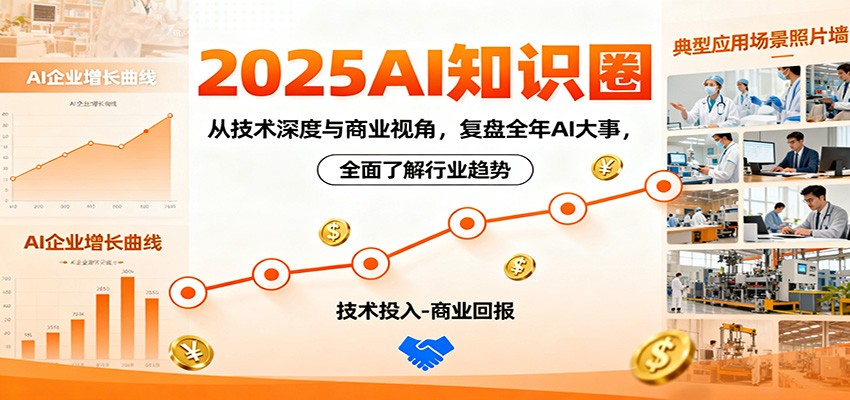2025AI知识圈，从技术深度与商业视角，复盘全年AI大事，全面了解行业趋势-九零网创