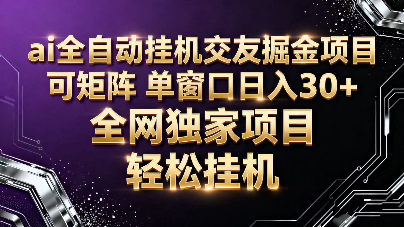 ai全自动挂机语聊掘金 可矩阵 单窗口轻松日入30+-九零网创