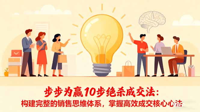 步步为赢10步绝杀成交法：构建完整的销售思维体系，掌握高效成交核心心法-九零网创