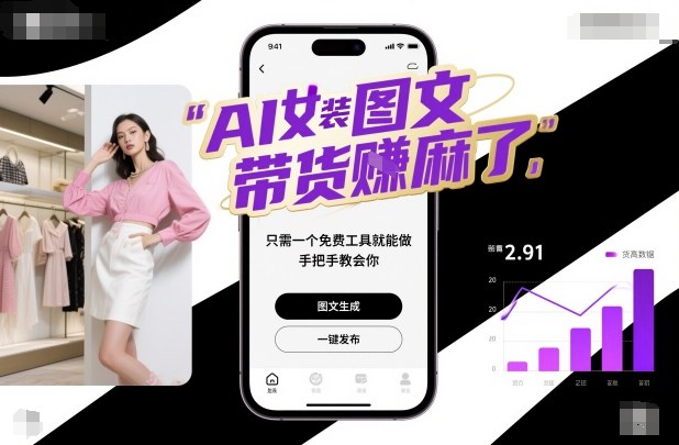 AI女装图文带货賺麻了，只需一个免费工具就能做，手把手教会你！-九零网创