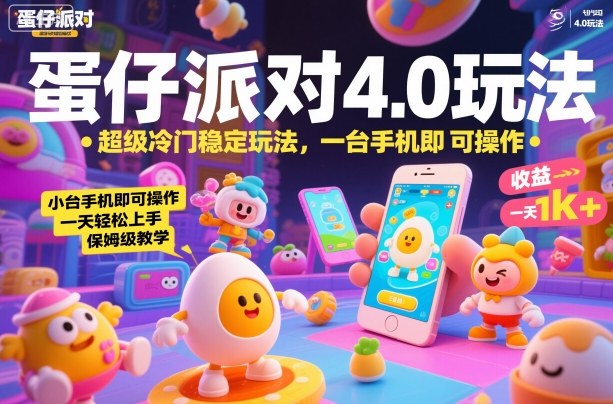 蛋仔派对4.0玩法，超级冷门稳定玩法，一台手机即可操作，小白轻松上手，一天1k+，保姆级教学【揭秘】-九零网创