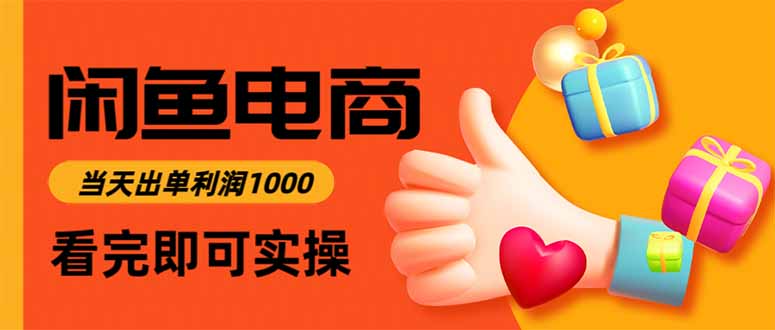 闲鱼高利润电商，当天上架当天出单，一单利润300-九零网创