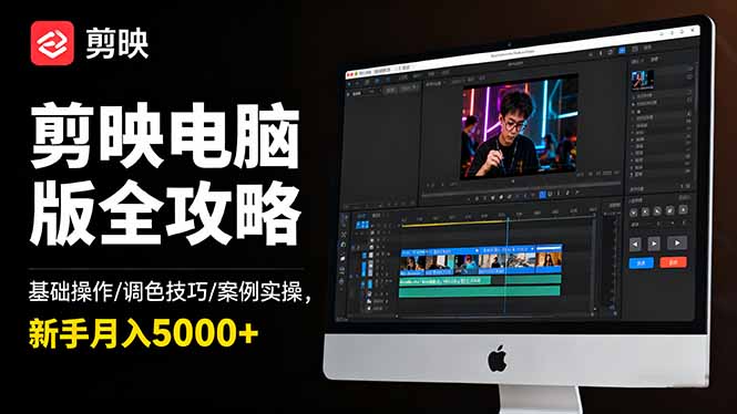 剪映电脑版全攻略：基础操作/调色技巧/案例实操，新手月入5000+-九零网创