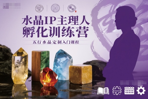 水晶IP主理人孵化训练营，五行水晶定制入门课程-九零网创