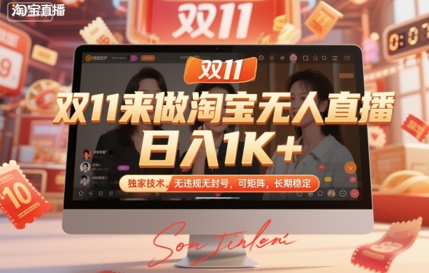 双11来做淘宝无人直播，日入1K+，独家技术，无违规无封号，可矩阵，长期稳定【揭秘】-九零网创