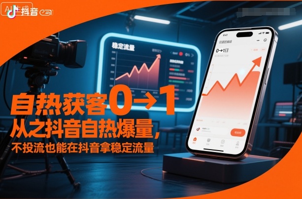 自热获客从0到1之抖音自热爆量，不投流也能在抖音拿稳定流量-九零网创