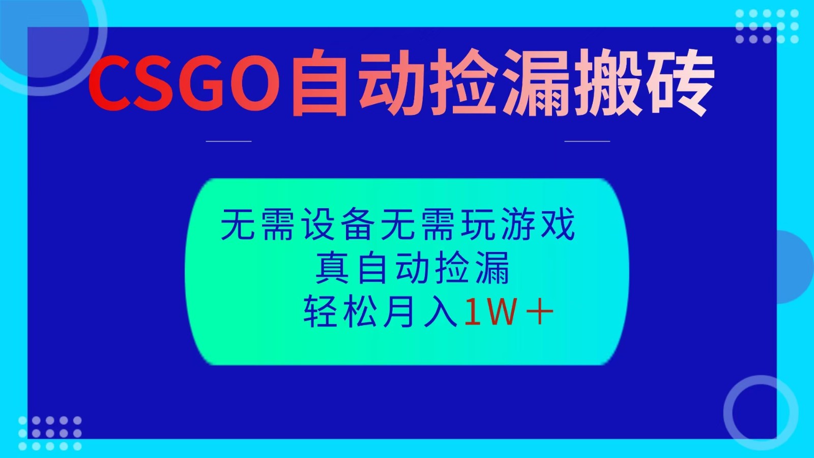 CSGO自动捡漏搬砖，当天操作当天见结果，无需了解游戏，包教包会包落地-九零网创