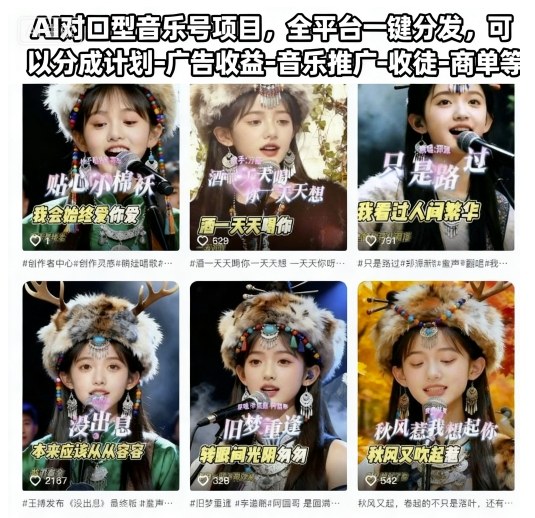 AI对口型音乐号项目，全平台一键分发，可以分成计划-广告收益-音乐推广-收徒-商单等-九零网创