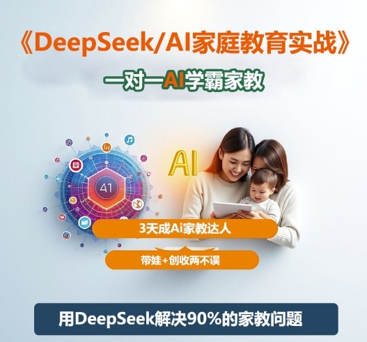 DeepSeek+Al家庭教育实战，一对一AI学霸家教，3天成Ai家教达人，带娃+创收两不误-九零网创