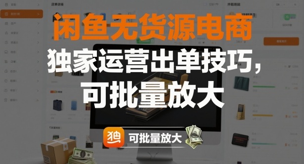 闲鱼无货源电商，独家运营出单技巧，可批量放大-九零网创