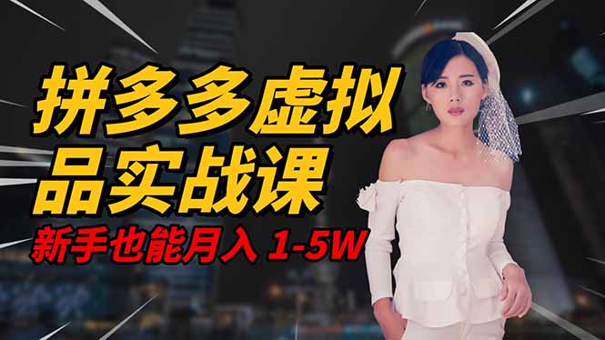 2025 拼多多虚拟品系统实战课，轻资产项目，可矩阵开工作室，新手也能…-九零网创