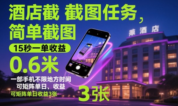 酒店截图任务，简单截图，15秒一单收益0.6米，一部手机不限地方时间，可矩阵单日收益3张【揭秘】-九零网创