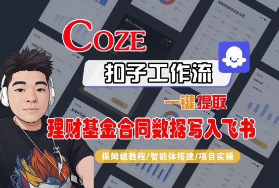 Coze扣子智能体工作流一键提取理财基金合同数据写入飞书，全流程保姆级教学-九零网创