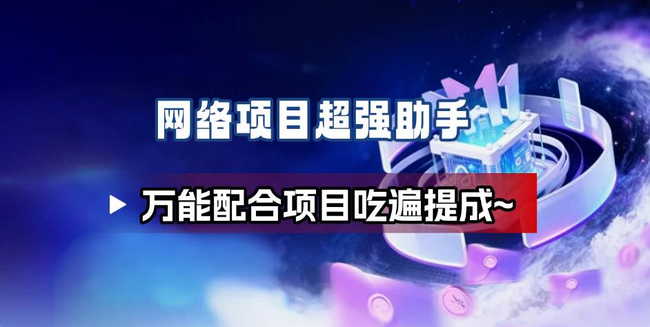 网络项目万能辅助工具_万能配合拉新项目吃遍提成-九零网创