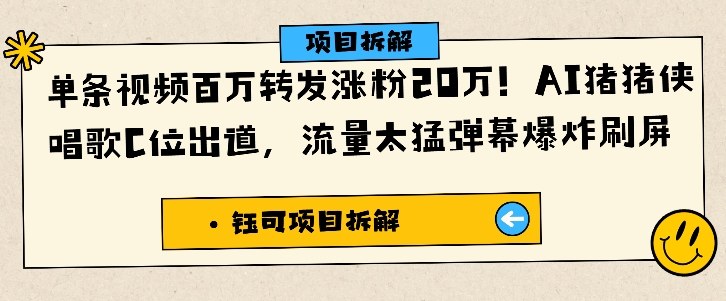 单条视频百万转发涨粉20W，AI猪猪侠唱歌C位出道，流量太猛弹幕爆炸刷屏-九零网创