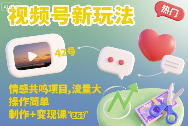 视频号新玩法，情感共鸣项目，流量大，操作简单，制作+变现课-九零网创