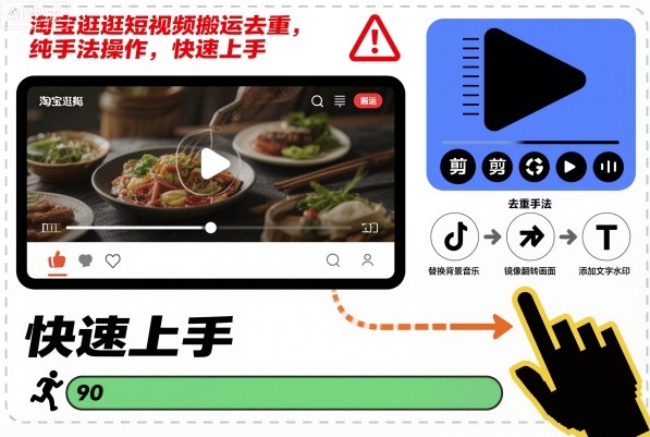 淘宝逛逛短视频搬运去重，纯手法操作，快速上手-九零网创