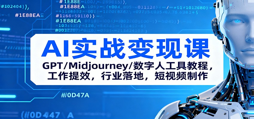 AI实战变现课：GPT/Midjourney/数字人工具教程，工作提效，行业落地，短视频制作-九零网创