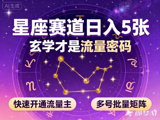 公众号星座赛道，日入5张，玄学才是流量密码，快速开通流量主，可多号批量矩阵-九零网创