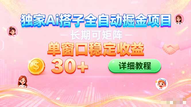 ai全自动交友掘金项目 挂机可矩阵 单窗口轻松日入30+-九零网创