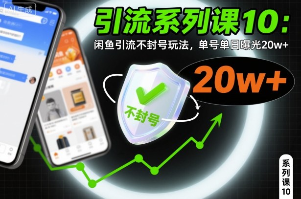 引流系列课10：闲鱼引流不封号玩法，单号单日曝光20w+-九零网创