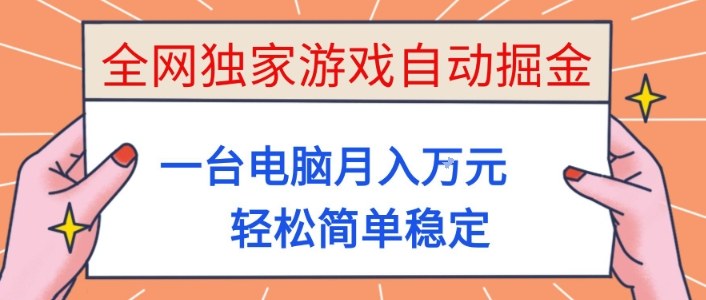全网独家游戏自动掘金，一台电脑月入1W+，轻松简单稳定，适合新手小白【揭秘】-九零网创