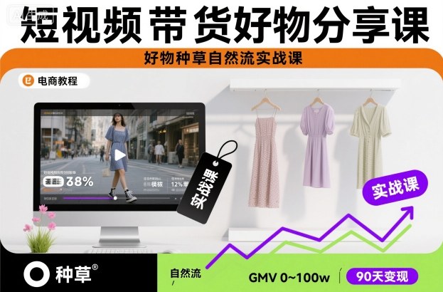 短视频带货好物分享课，好物种草自然流实战课-九零网创