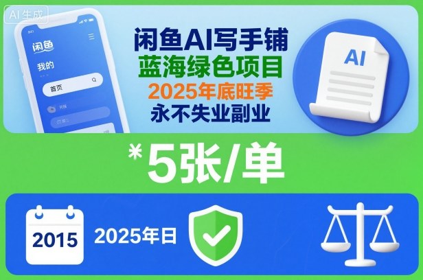 闲鱼AI写手铺，蓝海绿色项目，一单5张，2025年底旺季，永不失业副业-九零网创