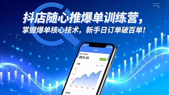 抖店随心推爆单训练营，掌握爆单核心技术，新手日订单破百单！-九零网创