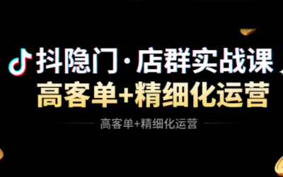 抖隐门·抖音小店高利润高客单店群玩法-九零网创