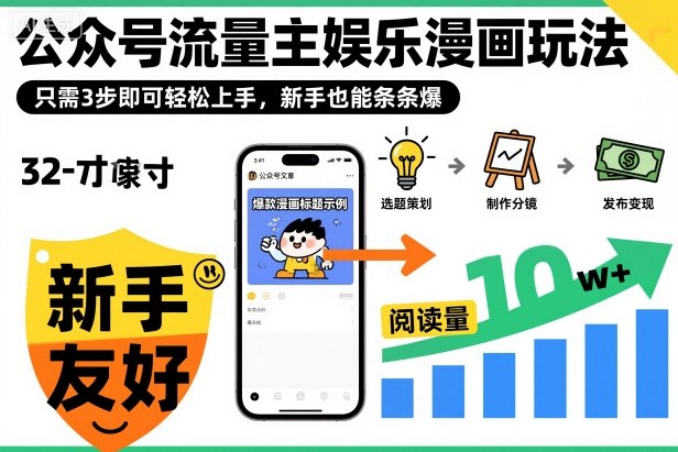 ‍‬⁢‍⁡‍‍⁡​⁣⁤‍‬⁡⁣⁢​⁣‍⁣‌‌⁢​⁡⁡‌​⁢⁣⁢​⁢‌​⁣‬​⁣‬‬⁣⁢​⁢⁣公众号流量主娱乐漫画玩法，只需3步即可轻松上手，新手也能条条爆-九零网创