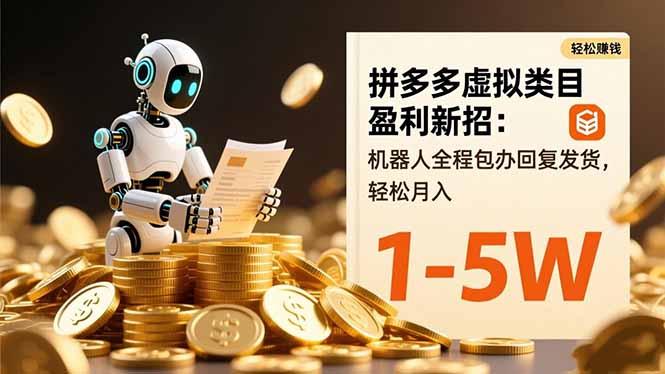 拼多多虚拟类目盈利新招：机器人全程包办回复发货，轻松月入 1-5W-九零网创