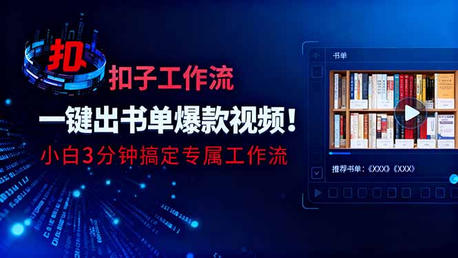 利用扣子工作流一键生成书单爆款视频，小白三分钟搞定专属工作流-九零网创
