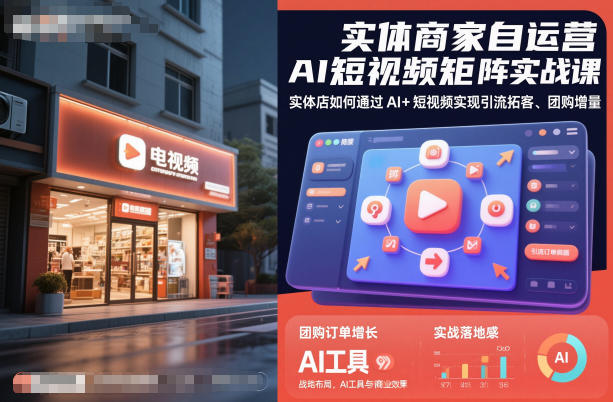 实体商家自运营AI短视频矩阵实战课，实体店如何通过AI+短视频实现引流拓客、团购增量-九零网创