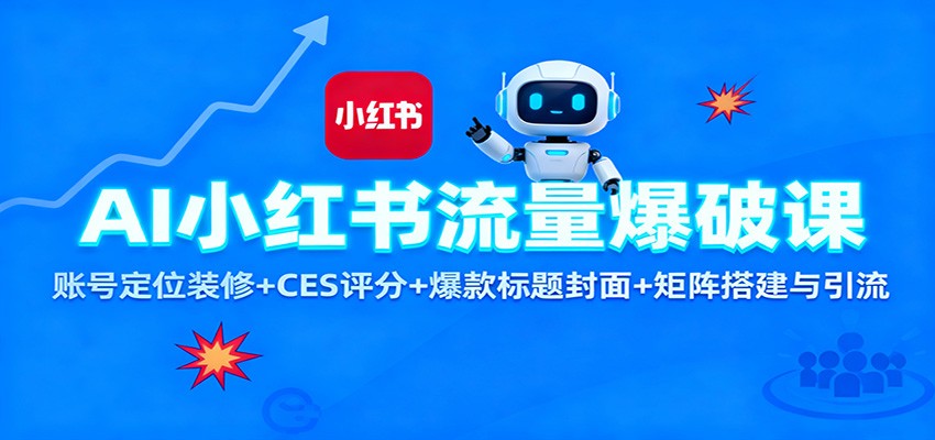 AI小红书流量爆破课：账号定位装修+CES 评分+爆款标题封面+矩阵搭建与引流-九零网创