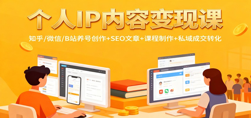 个人IP内容变现课：知乎/微信/B站养号创作+SEO文章+课程制作+私域成交转化-九零网创