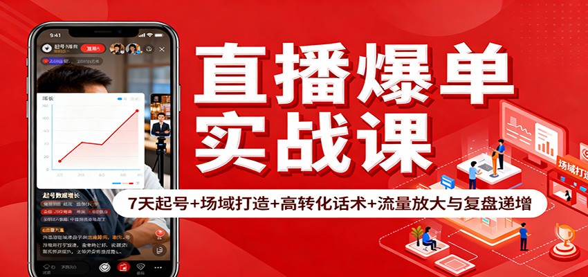 直播爆单实战课：7天起号+场域打造+高转化话术+流量放大与复盘递增-九零网创