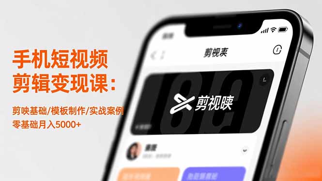 手机短视频剪辑变现课：剪映基础/模板制作/实战案例，零基础月入5000+-九零网创