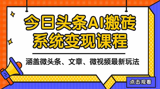 2025今日头条最新AI玩法教程，涵盖微头条、文章、微视频三种变现玩法，…-九零网创