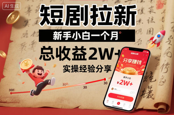 短剧拉新新手小白一个月总收益2W+实操经验分享-九零网创