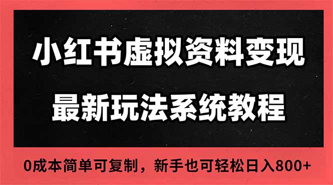 2025小红书虚拟资料最新开店运营教程，搜索流变现玩法，一人多店0成本…-九零网创