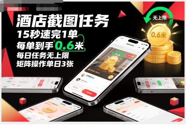 酒店截图任务，15秒速完1单，每单到手0.6米，每日任务无上限，全网首发玩法，矩阵操作单日3张【揭秘】-九零网创