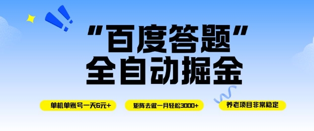 百度答题全自动掘金，单机单号一天轻松6米，矩阵去做单月稳定3k+，操作简单无脑去跑【揭秘】-九零网创