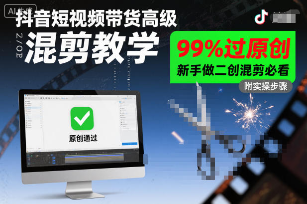 抖音短视频带货高级混剪教学，99%过原创，新手做二创混剪必看-九零网创