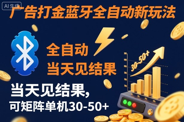 【广告打金】蓝牙全自动新玩法，当天见结果，可矩阵单机30-50+【揭秘】-九零网创
