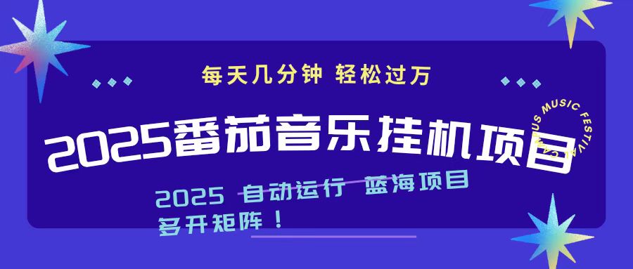 2025最新挂机番茄音乐项目，每天几分钟，日入1000＋-九零网创